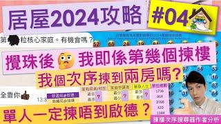 [居屋2024攻略04の攪珠部署]@點計我第幾個揀樓? 我揀到兩房嗎? 揀樓次序搜尋器作者同你分析 啟盈苑,高曦苑,安柏苑,兆湖苑,裕興苑,錦駿苑,驥華苑,啟欣苑,冠山苑,安秀苑,昭明苑