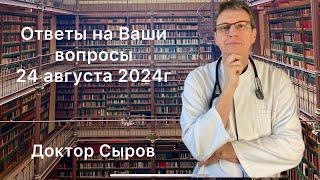 Ответы на Ваши вопросы 24 августа 2024г