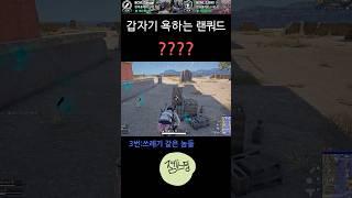 갑자기 욕하는 랜쿼드 #배그 #배틀그라운드 #카카오배틀그라운드 #카배 #pubg #shorts