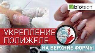 УКРЕПЛЕНИЕ С ПОМОЩЬЮ ВЕРХНИХ ФОРМ!