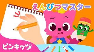 えんぴつ️マスターしよう！ | 知育動画 | ゆびの歌 | 鉛筆の持ち方を学ぼう | どうぐを　つかおう | 子どもの歌 | ピンキッツ! 童謡と子どもの動画