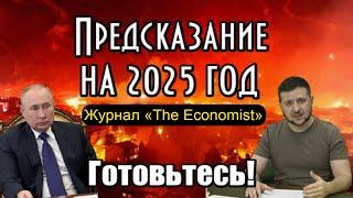 Предсказание от The Economist на 2025 год для России и Мира