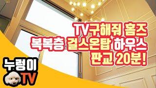 경기 광주 타운하우스 구해줘 홈즈 걸스온탑 하우스! 판교 20분! 수직형 복복층의 고급 인테리어
