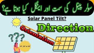 What is Tilt Angle and Orientation Direction of Solar Panels? سولر کس اینگل میں لگانا چاہئے