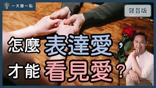 為什麼明明相愛，卻感受不到愛？｜【一天聽一點#1518】