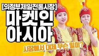 마켓인아시아, 의정부제일전통시장으로 초대합니다! [임현식의 시장사람들]