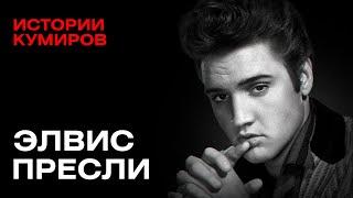 ЭЛВИС ПРЕСЛИ: Оружие, бриллианты и одна обезьяна / Истории кумиров / @MINAEVLIVE