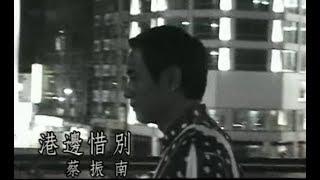 蔡振南 Tsai Zhen-Nan - 港邊惜別 (official官方完整版MV)