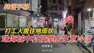 珠海夏湾夜市城中村，外来人聚集地，晚上现状！韩语字幕4k