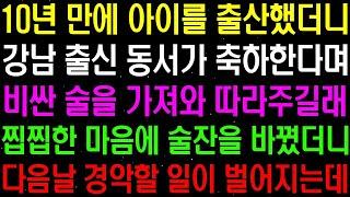 실화사연  10년 만에 아이를 출산했더니 강남 출신 동서가 축하한다며 술을 따라주고, 수상한 마음에 잔을 바꿨더니 기막힌 일이 벌어지는데   라디오사연  썰사연 사이다사연 감