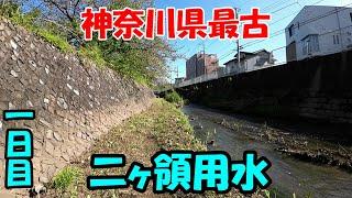 二ヶ領用水を踏破してみた１日目