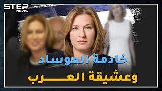 جاسوسة عملت خادمة بقصور الزعماء العرب بباريس، ..هل سمعت بالأفلام "الجنسية" ومصيدة العسل الإسرائيلية؟