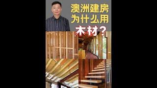 澳洲为什么用木材建房子？