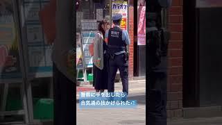 警察　警察官　昼からストロング飲んで警察官を殴ったら合気道の技かけられた真似は厳禁この後公執付きました。#警察#警察官#警察24時 #police #緊急出動 #パトロール #警視庁