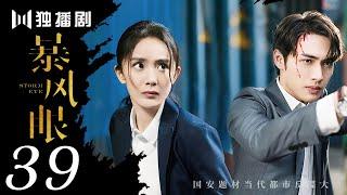 【FULL】暴风眼39 | Storm Eye39（杨幂 / 张彬彬 / 刘芮麟 / 代斯 / 王东 / 王骁 / 石凉 / 施京明 / 章申 / 宁心 / 廖京生 / 易大千）