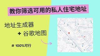 教你筛选可用的私人住宅地址，地址生成器+谷歌地图，英国|德国|法国|西班牙|荷兰|意大利|欧洲|美国|加拿大|澳大利亚|日本，账户注册，Wise,N26,地址证明，loqbox积累英国信用积分