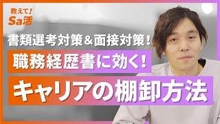 【履歴書のポイント】SaaS特化の転職エージェントが語ります！『教えて！Sa活』