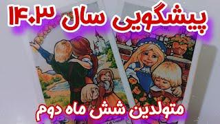 فال تاروت - پیشگویی اتفاقات سال ۱۴۰۳ شمسی - فال ماه به ماه - فال ماهانه