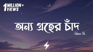 Onno Groher Chand (Lyrics) | Sohan Ali | অন্য গ্রহের চাঁদ | @SohanAli | Lyrics Video