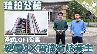 臻鉑公館 | 總價3X萬入手石岐複式LOFT公寓？坐落石岐&東區交界中山黃金中軸綫，成熟地段，買一層享兩層，高租值高回報率 | 東區CBD金融中心