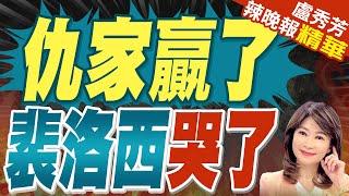 裴洛西差點哭出來!賀錦麗演說前現身台下「強忍淚水」畫面曝｜仇家贏了  裴洛西哭了｜苑舉正.介文汲.張延廷深度剖析?【盧秀芳辣晚報】精華版 @中天新聞CtiNews