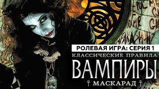 Настольная ролевая игра "ВАМПИРЫ: МАСКАРАД. КЛАССИЧЕСКИЕ ПРАВИЛА". Серия 1