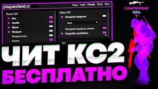 СКАЧАТЬ БЕСПЛАТНЫЙ РЕЙДЖ ЧИТ НА КС 2 / PLAGUECHEAT CS2 CRACK СКАЧАТЬ ЧИТЫ НА КС 2 / ЧИТЫ ДЛЯ КС 2