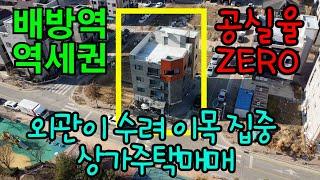 [매물99]입지조건 좋은 상가주택매매,외관이 화려하면서도 멋짐,세대구성 좋고 임대관리 수월함,공실걱정 없이 운영할 코너상가주택,역세권 상가주택~