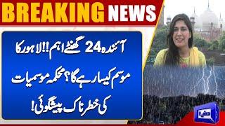 Lahore Weather Updates - Rain in Lahore? - Rain in Punjab | Weather Update | Dunya News