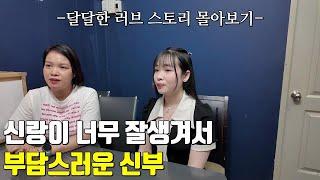 베트남 국제결혼 신랑이 너무 어리고 잘생겨서 부담스러운 신부 설탕이와 백설이의 달달한 러브 스토리 한방에 몰아보기