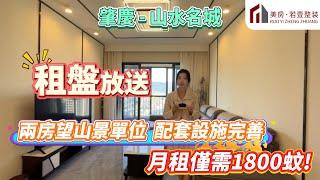 【肇慶-山水名城】租盤放送！ 兩房望山景單位 配套設施完善 月租僅需1800蚊！#肇慶 #山水名城 #租盤