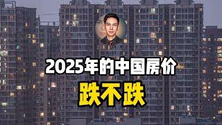 2025年买房上车还是继续观望？存量楼市里藏着的巨大税收风险