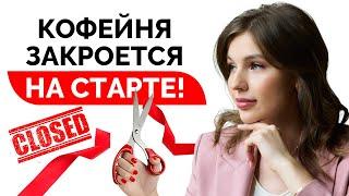 САМЫЕ ЧАСТЫЕ ОШИБКИ ПРИ ОТКРЫТИИ КОФЕЙНИ / Что нужно сделать на старте запуска кофейни