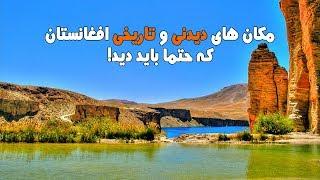 مکان های دیدنی و تاریخی افغانستان که حتما باید دید!