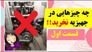 چه چیزهایی در جهیزیه نخرید !!! ️| راهنمای خرید جهیزیه عروس