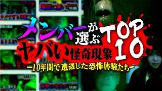 【心霊】10年間のまとめ！メンバーが選ぶヤバい怪奇現象ランキング TOP10【真夏のホラースペシャル】