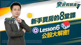 【新手買房的8堂課】第六堂課 公設大解密丨樂居 李奕農丨主持人 張宇丨奕起看房產