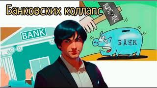 Банки лопнут, вклады заморозят! Перспективы банковского кризиса в России.