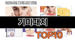 2024 가장 인기 있는 기미패치 추천 BEST10