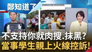 "柯粉"出征寸草不生！不支持你就肉搜？館長還要嗆柯者"摸良心講話.別配合DPP政府"公然威脅霸凌？凱道舉牌學生訴：網路留言對我造成傷害｜呂惠敏主持｜【鄭知道了 PART2】20230719｜三立新聞台
