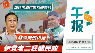 【百格午报】民政建议拟非马来人宣言 遭伊党老二狂打脸| 18.11.2024