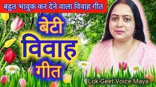 बेटी के गीत 2024ke beti vivah geet | तीरछी ही तीरछी पापा पगड़िया बन्हले...|