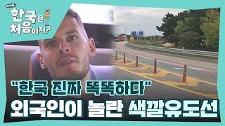 ＂한국 진짜 똑똑하다＂ 한국의 색깔유도선에 놀란 외국인들 l #어서와한국은처음이지 l #MBCevery1 l EP.372