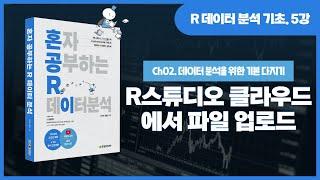 [R 데이터 분석 기초 강의] 5강. R 스튜디오 클라우드에서 파일을 업로드하는 방법