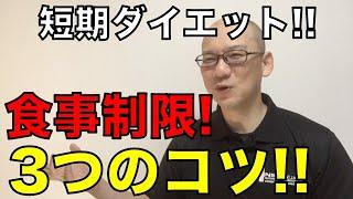 【短期ダイエット用】食事制限を成功させる3つのコツ!!!