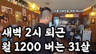 프랜차이즈가 아닌 개인술집 창업으로 월 1200 대박난 30대 자영업자 31살 훈남 사장님(휴먼스토리 직업의 모든것 30대자영업자이야기 장사의신)