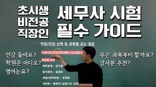 세무사 시험, 입문자 핵심 가이드