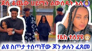 @BirukTube- #ልዩ ስጦታ ተሰጣቸው ጆሲ ቆጨው ሀይሚን ልውሰዳት  አለ‍️