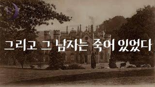 우리의 최애 추리소설 작가의 희귀 단편미스터리 스릴러/ 그리고 그 남자는 죽어 있었다/ ASMR