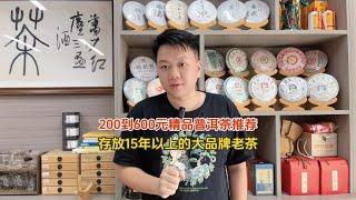 200到600元精品普洱茶推荐，存放15年以上的大品牌老茶，便宜好喝